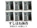 海苔 訳あり のり 愛知県産のおいしい海苔　訳あり焼き海苔 まる等級すしはね（全型50枚×6袋)おにぎらず　焼きのり　海苔　焼のり　葉酸　タウリン　おにぎり 大容量