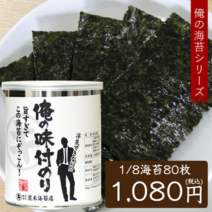 海苔 味付けのり 俺の海苔シリーズ 俺の味付のり 気取らないとにかく美味しい味付け海苔 1/8カット海苔80枚入 プレミ…