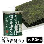 海苔 無酸処理 のり 俺シリーズ 俺の青混のり 青のりが混ざった幻の焼き海苔　酸処理をしていない海苔 1/8カット海苔80枚入　オーガニック焼きのり おつまみ