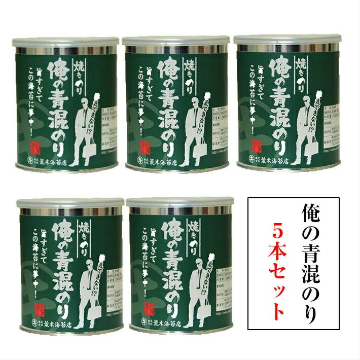 海苔 【送料無料】無酸処理 のり 俺シリーズ 俺の青混のり5本 青のりが混ざった初摘みの焼き海苔 酸処理をしていない…