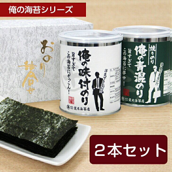 海苔 ギフト 俺の2本箱入りギフト 旨すぎて浮気できない海苔！初摘みの焼き海苔 味付け海苔 俺の青混のり 俺の味付の…