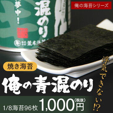 海苔 無酸処理 のり 俺シリーズ 俺の青混のり 美味しい初摘みの焼き海苔 青のりが混ざった幻の青混ぜ海苔！無酸処理オーガニック焼きのり おつまみ 葉酸 タウリン 海苔