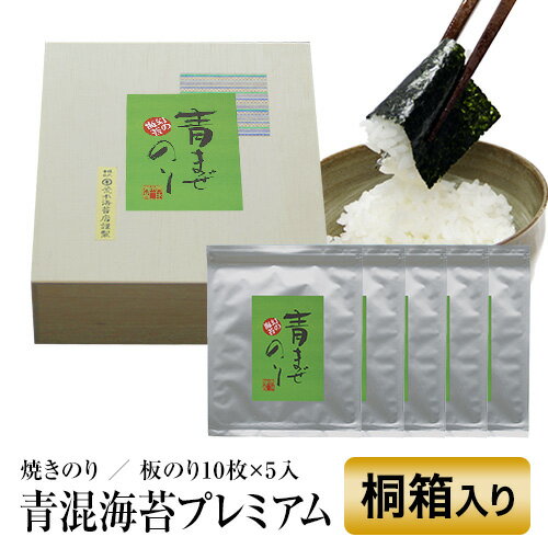 海苔 ギフト 【送料無料】 無酸処理の海苔　オーガニック海苔 幻の青混のり　 最高級ギフト　焼き海苔 【桐箱】 内祝…