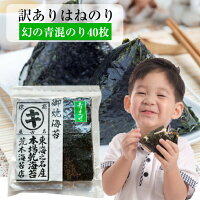 海苔 訳あり 無酸処理　令和6年度新のり　幻の青混ぜ海苔　焼き海苔40枚 おにぎり...