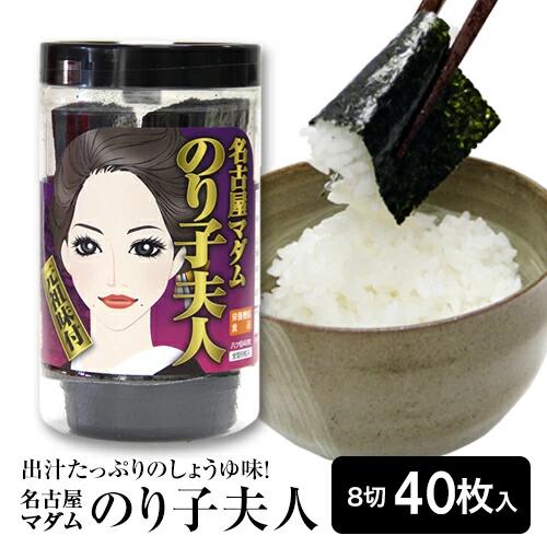 海苔 味付けのり 名古屋マダムのり子夫人味付のり 出汁しょうゆ味 おつまみ海苔 【名古屋のお土産】 3,980円以上(税込)送料無料 おつまみ ポイント消費