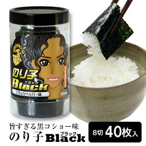 海苔 味付けのり 黒コショー味（ブラックペッパー味）のり子ブラック おつまみ海苔 名古屋のお土産にも 3,980円以上(税別)送料無料 味付海苔 味のり 味付のり おつまみ ポイント消費