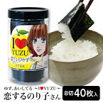 海苔 有明産 味付けのり 恋するのり子さん ゆず風味 I LOVE YUZU ゆずあいしてる ぱりぱり味付け海苔 極上味付のり　おつまみ海苔 ポイント消費