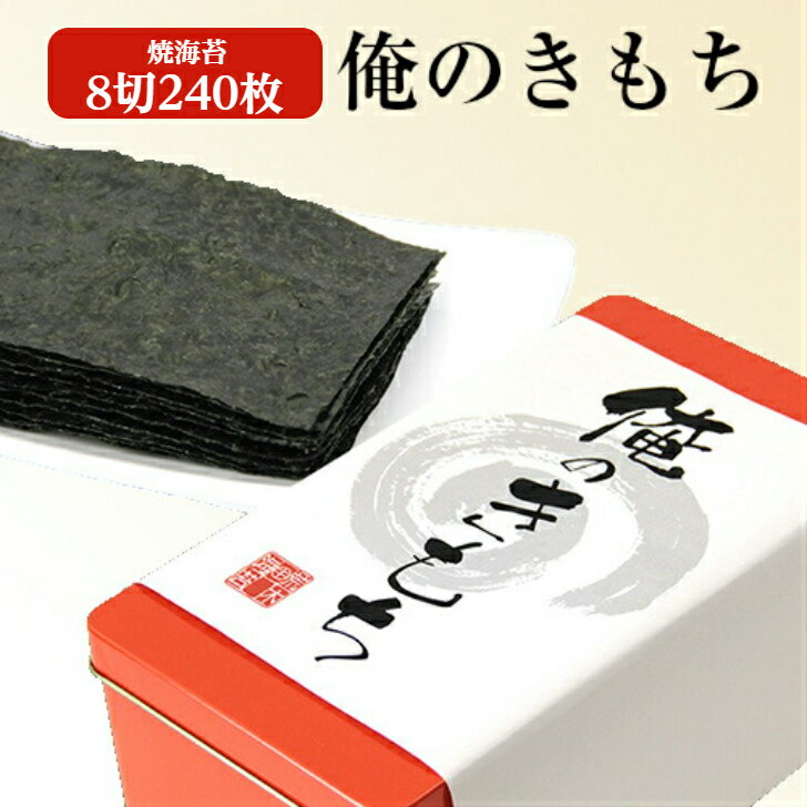 海苔 ギフト 【送料無料】 俺のきもち 1/8おいしい焼きのり たっぷり240枚 アンティーク缶焼きのりギフト 焼き海苔 …