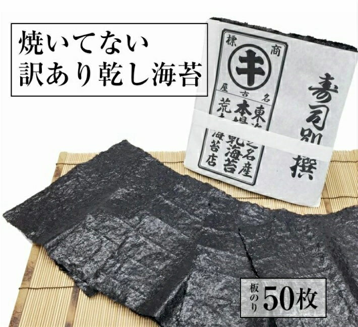 海苔 訳あり 【送料無料】 焼いてないおいしい海苔　黒のり 極上のキズ乾し海苔すしはね（50枚)　業務用　乾し海苔　おにぎりのり 生のり 磯の香り抜群 巻き寿司　干し海苔 大容量