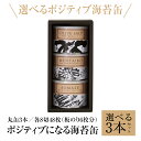 海苔 焼きのり 味付のり詰め合わせギフト ポジティブになる海苔缶 選べる3缶箱入り オリーブソルト 青混のり 味付のり（しょうゆ油） 梅味 しそ味 めんたいこ味 香典返し 内祝い 誕生祝い 御歳暮 御中元 母の日 敬老の日