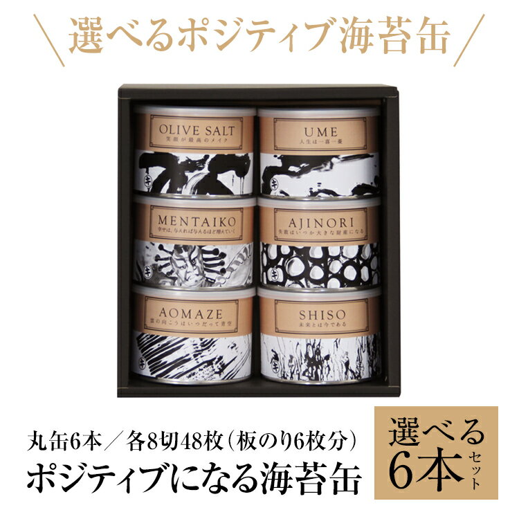 送料無料 海苔 焼きのり 味付けのり詰め合わせギフト ポジティブになる海苔缶 選べる6缶箱入 オリーブソルト 青混の…