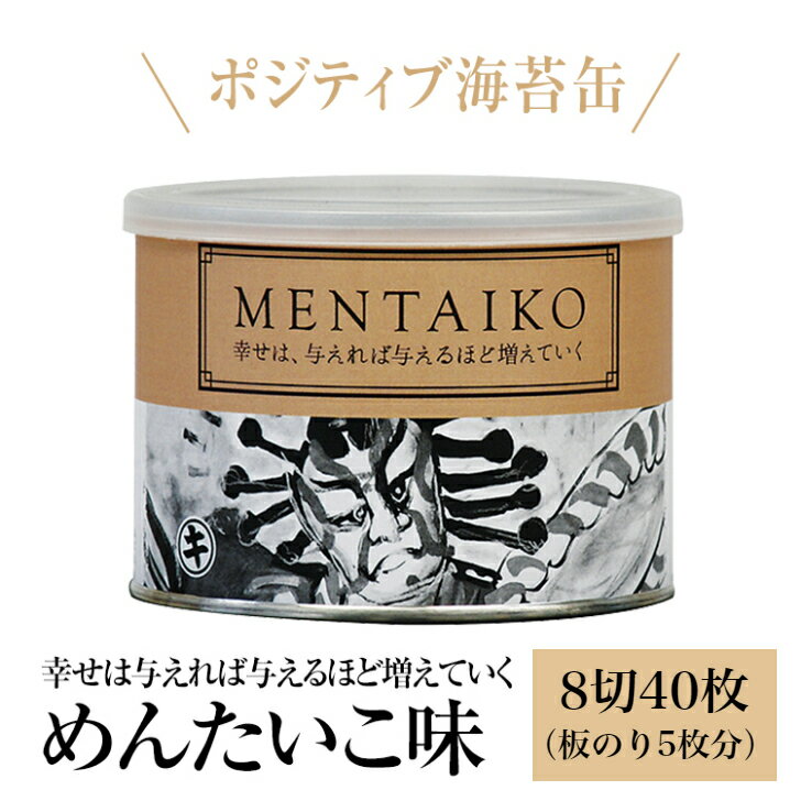 海苔 極上味付のり　めんたいこ味 ポジティブになる海苔缶 おつまみ海苔 味付海苔　味のり　明太子味