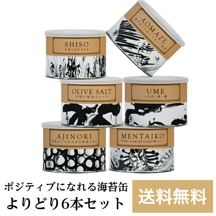 名称 焼海苔 商品名 ポジティブになる海苔缶 選べる6缶まとめ買いセット 内容量 6缶／各8切48枚（板のり6枚分） 原材料 ※各単品ページにてご確認ください 賞味期限 6ヶ月（未開封） 保存方法 直射日光、高温多湿を避け保存してください 販売者 株式会社荒木海苔店 名古屋市中村区名駅5丁目21-6 052-582-0007 海苔　のり　 焼海苔　 焼き海苔　初摘みの焼きのり　有明産　一番のり　 高級焼き海苔　おいしい海苔 おにぎらず　 送料無料　桐箱　有明海産　　SDGS