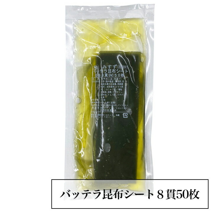 バッテラ昆布シート 名称 昆布加工品 原材料名 甘酢（国内製造）（醸造酢、砂糖混合異性化液糖、発酵調味料）、成形昆布（とろろ昆布、こんにゃく粉）/増粘多糖類、酒精、グリセリン、調味料（アミノ酸）、クチナシ色素 内容量 50枚（約240g） 賞味期限 8ヶ月（未開封） 保存方法 常温、暗所に保存してください（開封後は調味液にひたして、冷蔵庫で保存して下さい。） 製造者 （株）みすずコーポレーションみすず　バッテラ昆布シート8貫50枚　送料無料　業務用　サバ寿司　鯖ずし　さば鮨 バッテラ寿司におすすめ！　 8