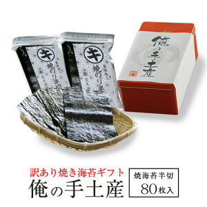 海苔 ギフト 【送料無料】 訳あり焼き海苔缶入り「俺の手土産」（有明海苔半切80枚）すしはね手巻き用80枚入り ぱりぱり 焼きのり 内祝い 海苔ギフト 卒業祝い 入学祝 御中元 御中元 香典返し 敬老の日