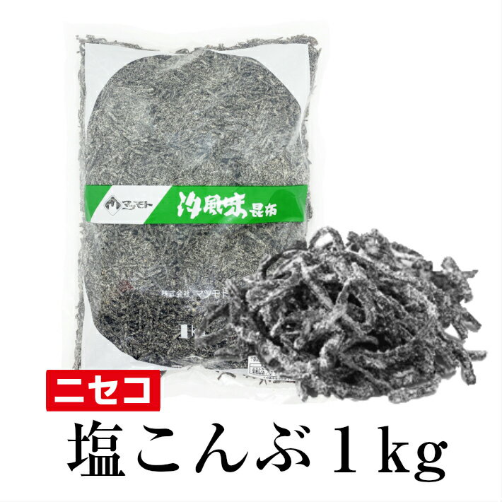 北海道産ニセコ汐ふき昆布1kg業務用 塩昆布 汐こんぶ マツモト 塩こんぶ 大容量【送料無料】