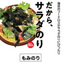 【最大7%OFFクーポン】海苔 だから、サラダのり 80g もみのり 訳あり焼きのり きざみのり 刻みのり 切り落とし 業務用 切り海苔 焼き海苔 切れ端 送料...