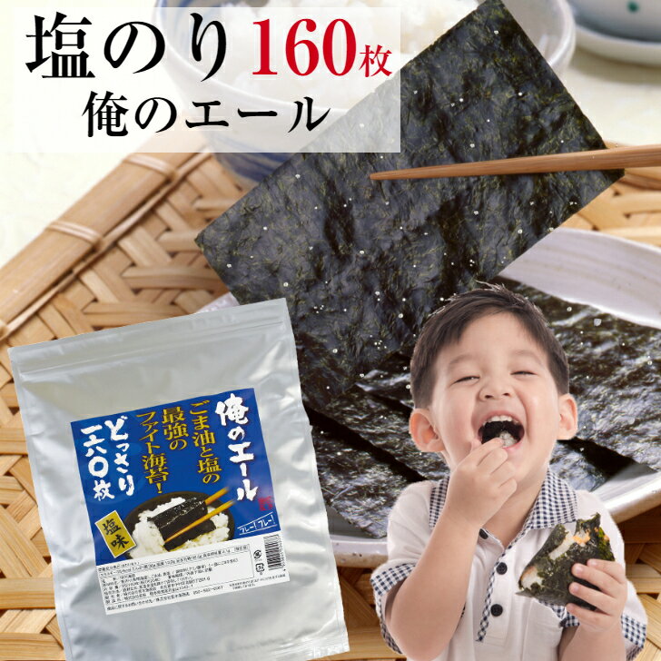 海苔 有明海苔 塩のり 8切160枚 俺の