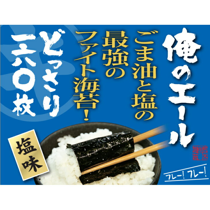 海苔 塩のり2袋まとめ買い　 8切160枚×2袋　俺のエール ファイト海苔 有明海のり メール便送料無料 韓国海苔風　味つけ海苔 味のり 味付海苔 味付けのり 有明のり ごま油 ご飯のお供 おにぎりのり 高級海苔 訳あり海苔 ポイント消化