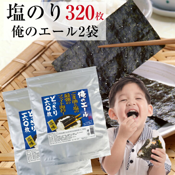 海苔 塩のり2袋まとめ買い　 8切160枚×2袋　俺のエール ファイト海苔 有明海のり メール便送料無料 韓国海苔風　味つけ海苔 味のり 味付海苔 味付けのり 有明のり ごま油 ご飯のお供 おにぎりのり 高級海苔 訳あり海苔 ポイント消化