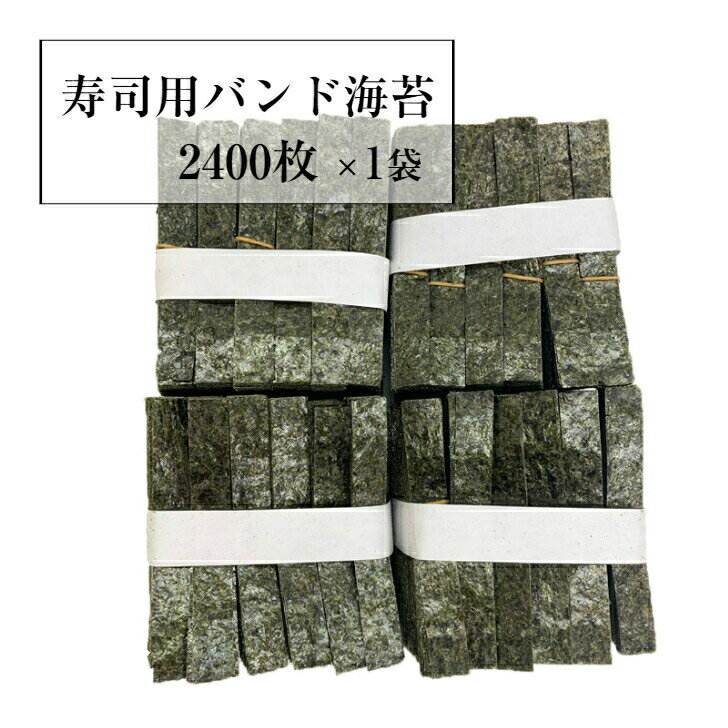 送料無料　焼き海苔1/24カット　帯用　バンド用　2400枚×1袋　訳あり焼きのり　フードロス　業務用　まとめ買い　焼のり　送料無料