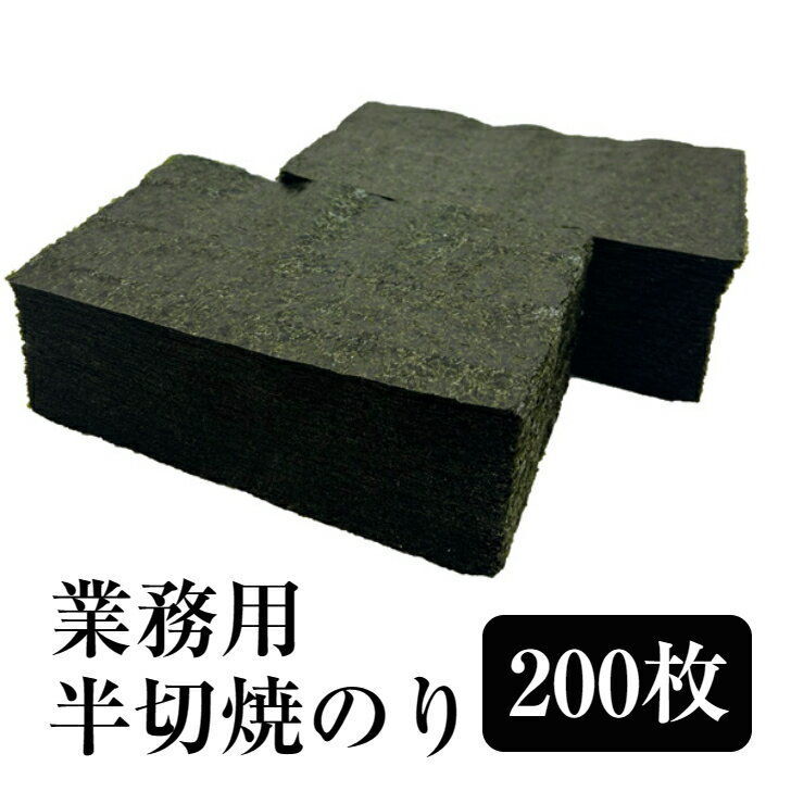 海苔 有明産　業務用おにぎり海苔　半切のり 200枚 おにぎりのり業務用　寿司用焼きのり 1／2焼き海苔　焼のり　すし…