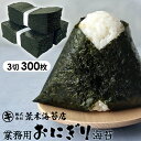 海苔 おにぎり海苔 300枚 おにぎりのり お得 三切 業務用 無酸処理 酸処理をしていない 出水のり 焼き海苔 焼のり【送料無料】 大容量 無添加 敬老の日 行楽 手土産 土産