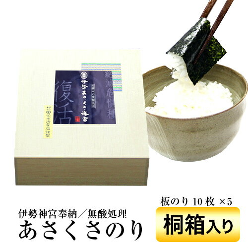 海苔 ギフト 無酸処理 オーガニック 伊勢神宮に奉納されている 初摘みの焼き海苔　奇跡のあさくさ海苔 【桐箱】 (10枚×5袋)高級ギフト無酸処理オーガニック極上焼きのり伊勢湾産 浅草海苔 海苔ギフト