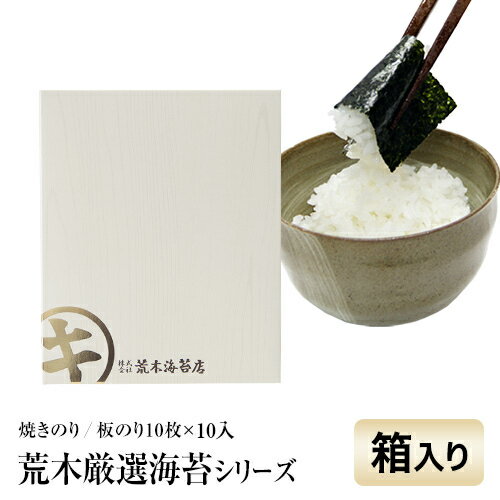 海苔 ギフト 荒木厳選海苔シリーズ 初摘みの焼き海苔全型10枚×10(箱入) 高級感あふれる伝統のギフト人気商品 送料無料 焼のり おにぎらずおにぎり 問屋直送 内祝い ギフト お歳暮 御歳暮 御中元 母の日