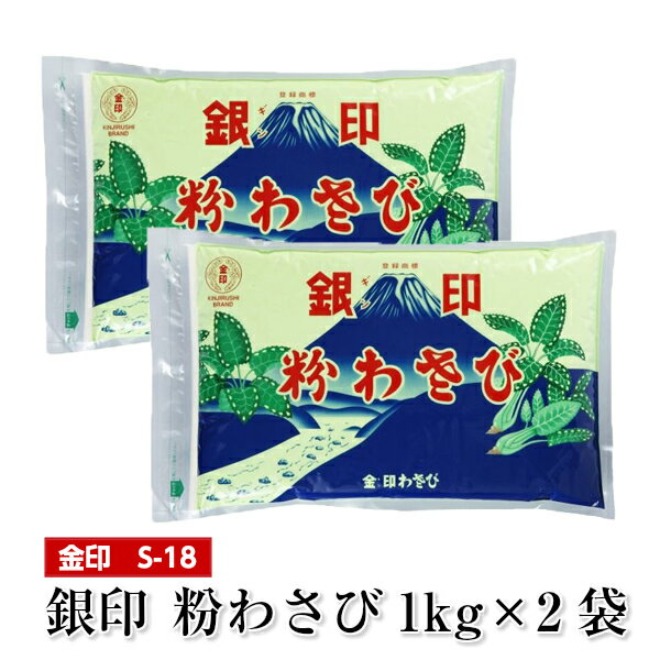 金印 銀印粉わさび1kg×2袋 2Kg 業務用 送料無料 大容量 S-18