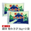 銀印粉わさび 名称 粉わさび 原材料名 西洋わさび 洋からし 砂糖 酸味料 着色料（黄4、青1） 内容量 1kg×2 賞味期限 袋に記載 保存方法 常温　540日 ※粉わさびは湿気を吸いますと変質しますので、開封後は密閉して、お早めにご使用下さい。 製造者 金印わさび株式会社 052-582-0007 金印 銀印粉わさび1kg×2袋 2Kg 業務用 送料無料 大容量 S-18