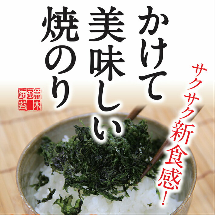 【送料無料】 海苔 かけて美味しい焼のり 焼ばらのり20g ばらのり 黒ばら 海苔 バラ干し のりフレーク サクサクの食感！おつまみ お味噌汁に！