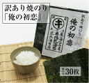 5％還元 海苔 リピート率が高い海苔！有明海一番摘み　訳あり焼き海苔「俺の初恋」（30枚）焼きのり 焼海苔 キズ焼のり すしはね キズ海苔 おにぎりのり 送料無料 葉酸 タウリン ラッキーシール対応