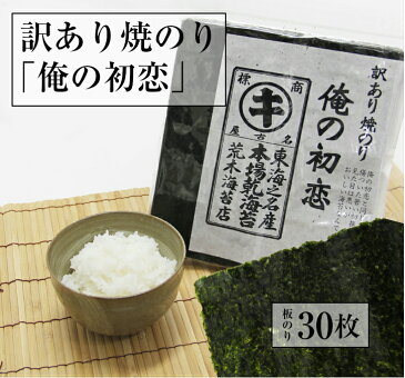 海苔 訳あり 送料無料 有明産 俺の初恋 リピート率の高い海苔 焼きのり 30枚入り キズ海苔 おにぎりのり すしはね海苔 葉酸 タウリン