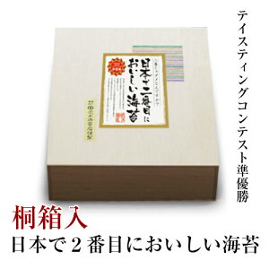 海苔 ギフト 【送料無料】 無酸処理　オーガニック海苔 2番じゃダメなんですか？日本で2番目においしい海苔 令和1年度 全国海苔テイスティング大会準優勝海苔 焼きのり50枚　【桐箱】 初摘みの焼き海苔　海苔ギフト 内祝