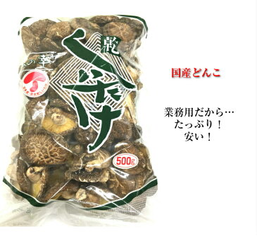 椎茸 【送料無料】 大分県産 原木乾しいたけ 8cm位どんこ 干し 椎茸 業務用だから安い！ギフトにもおすすめ！極上椎茸たっぷり500g 内祝い 香典返し