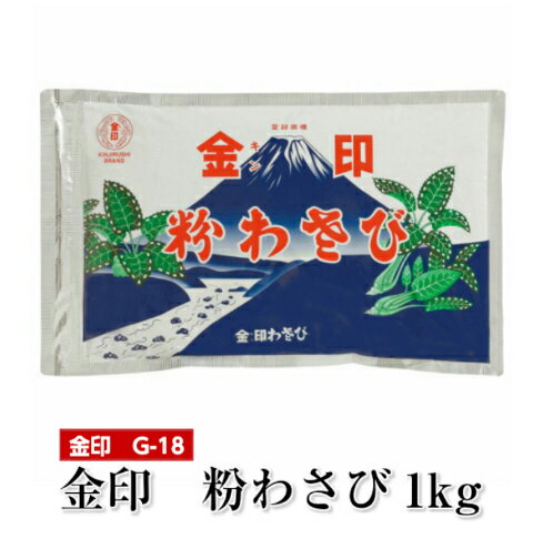 金印わさび 金印粉わさび1Kg 業務用 送料無料 大容量 G-18