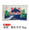 金印粉わさび 名称 粉わさび 原材料名 西洋わさび 砂糖 植物油脂 香辛料抽出物 着色料（黄4、青1） 内容量 1kg 賞味期限 袋に記載 保存方法 常温　540日 直射日光、高温多湿を避け、常温で保存して、お早めにご使用ください。 また、練り合わせ後は即食ください。 ※粉わさびは湿気を吸いますと変質しますので、開封後は密閉して、お早めにご使用下さい。 製造者 金印わさび株式会社 052-582-0007