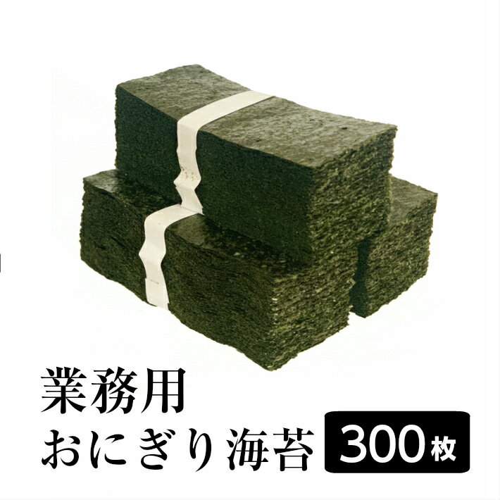 海苔 有明産 おにぎり海苔 300枚 おにぎりのり業務用 焼きのり 焼き海苔 焼のり【送料無料】 大容量 