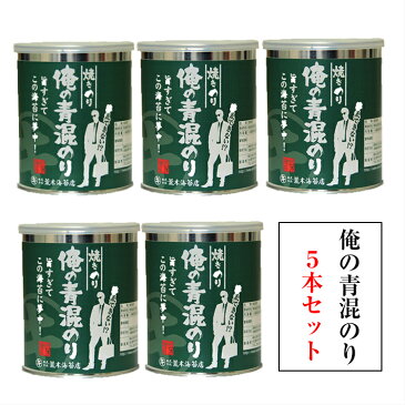 海苔 【送料無料】無酸処理 のり 俺シリーズ 俺の青混のり5本 青のりが混ざった初摘みの焼き海苔 無産処理の海苔 おつまみ おやつ おにぎり