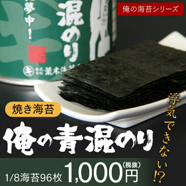 海苔 【送料無料】無酸処理 のり 俺シリーズ 俺の青混のり5本 青のりが混ざった初摘みの焼き海苔 無産処理の海苔 おつまみ おやつ おにぎり