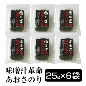 あおさのり 海苔 6袋まとめ買い 【送料無料】 極上 味噌汁革命あおさ海苔25g×6