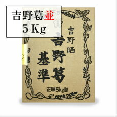 【送料無料】 天極印！吉野葛5kg 固形タイプ 業務用 くず葛粉 並 大容量