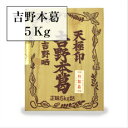 【☆月間優良ショップ受賞】【送料無料】天極印！吉野本葛5kg固形タイプ業務用くず葛粉