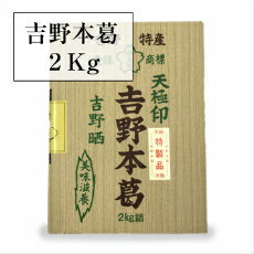 【送料無料】 天極印！吉野本葛2kg固形タイプ業務用くず葛粉 上葛 大容量 1