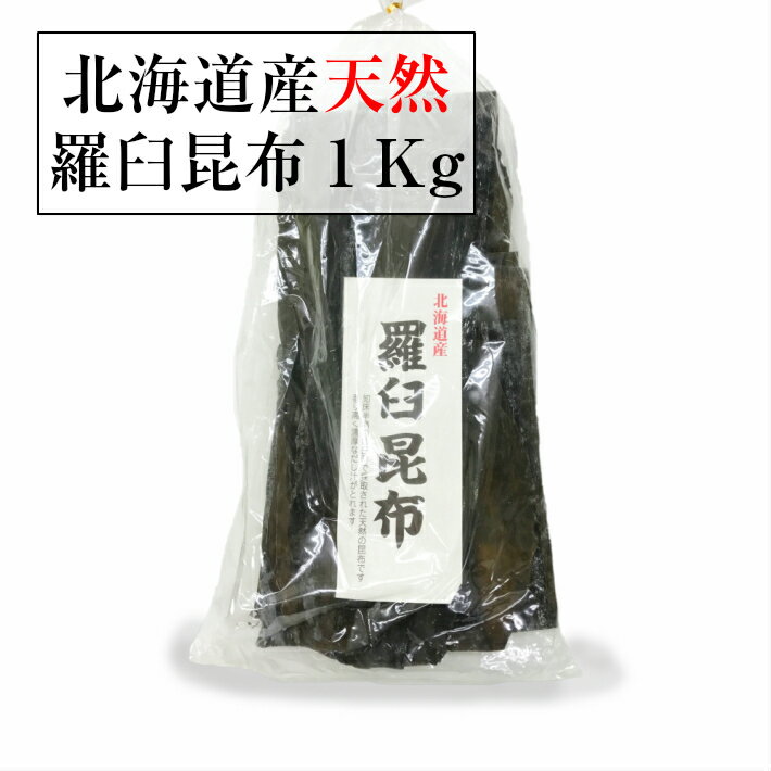 昆布 【送料無料】 天然羅臼昆布1kg無添加自然食品らうす昆布 業務用 大容量