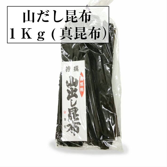 昆布 【送料無料】 養殖山だし昆布1kg北海道産真昆布 ...