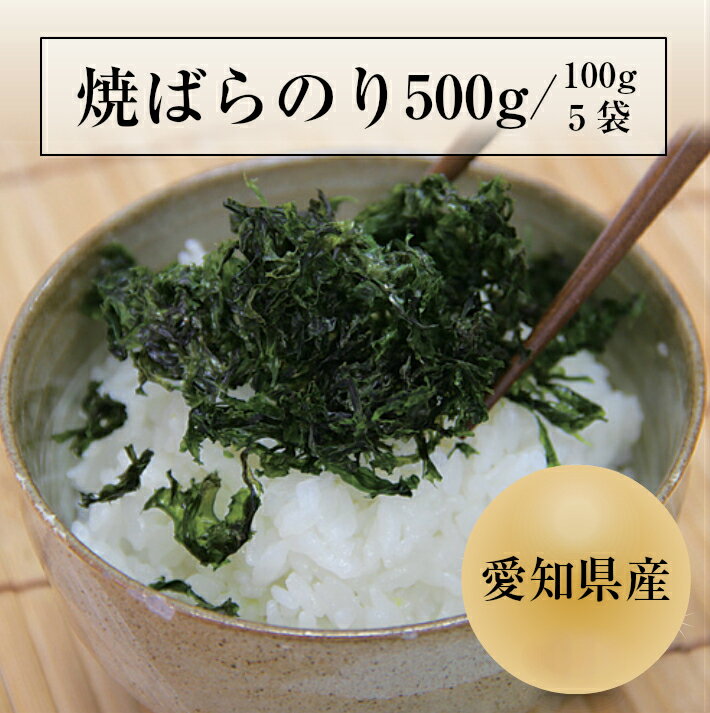 業務用焼ばらのり500g（100g×5) 愛知県産ばらのり 黒ばら 海苔 バラ干し サクサクの食感！海苔　焼き海苔　焼きのり…