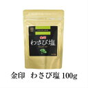 金印 わさび塩(SH-100)100g フレーバーソルト 本わさび 本ワサビ 業務用　送料無料