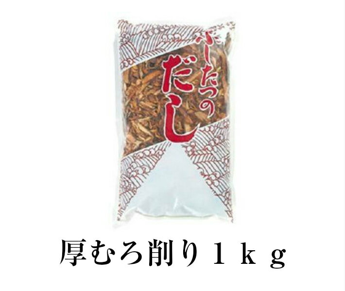 厚むろ削り1kg　あつむろ削り　厚削り　業務用　お出し　むろあじ節　さば節 業務用　送料無料